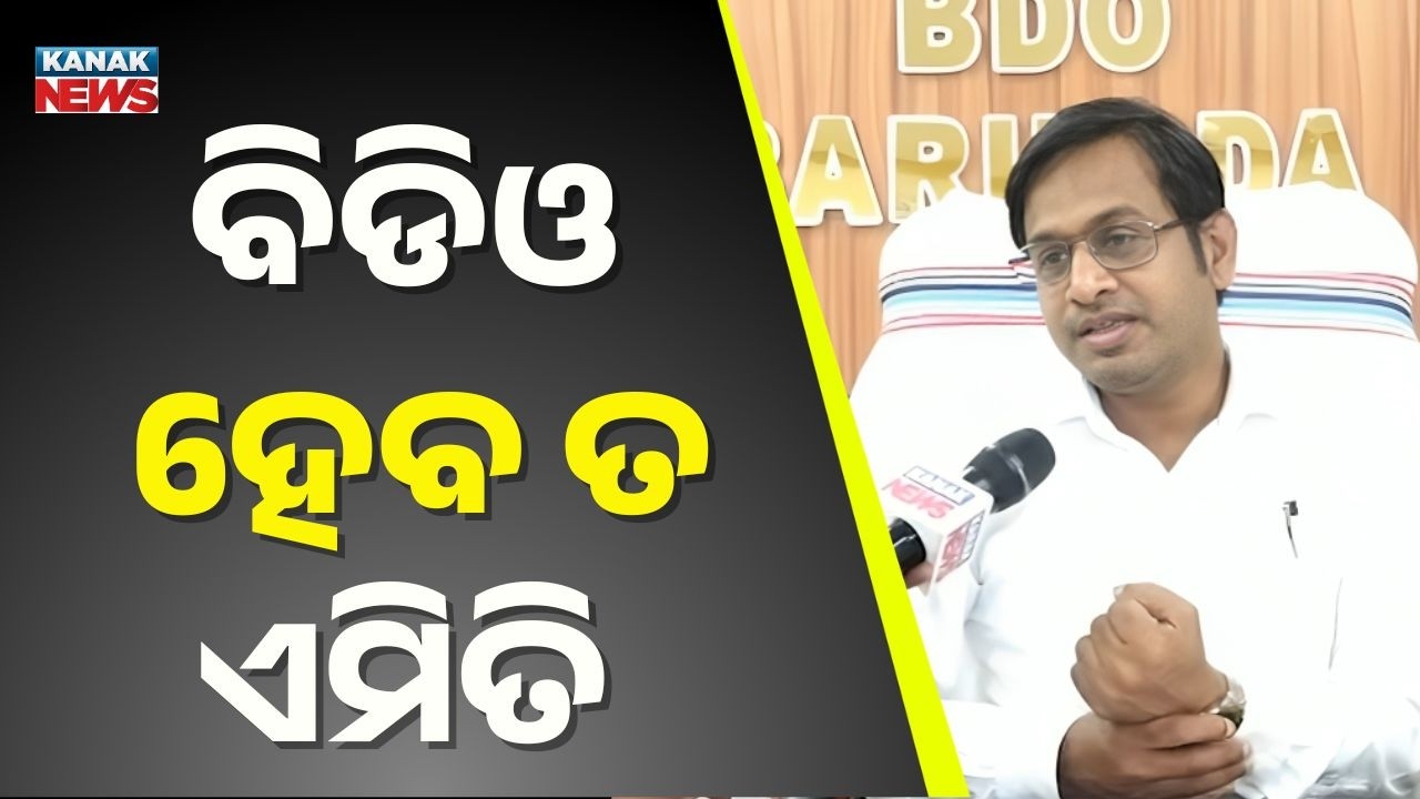 ବିଡିଓ ହେବ ତ ଏମିତି | From Anti-Corruption Activist to BDO: A Mission to Serve the Poor | Baripada
