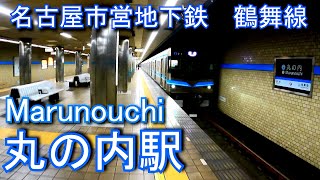 名古屋市営地下鉄　鶴舞線　丸の内駅に潜ってみた Marunouchi Station. Nagoya City Subway. Tsurumai Line