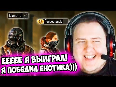 Видео: ЛАМЫЧ ПОБЕДИЛ ЕНОТИКА..! ДУО С ЕНОТУК.