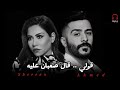 أحمد كامل قولي شيرين قال صعبان عليه