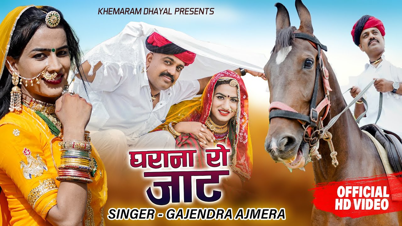 घराना को जाट 2021 ।। Gajendra ajmera ।। गजेन्द्र अजमेरा ।। Grana ko Jat ।। Monika raj ।। new song