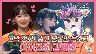 #김채원 (아이즈원) | 고막이 정화된다..🌌 영롱한 목소리!🎶 IZ*ONE KIM CHAEWON  | 복면가왕 | TVPP | MBC 210307 방송