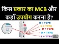 B type ke MCB ke उपयोग kaha करते हैं || B type working this work ||| B type ka उपयोग kaha kare dekhe