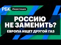 США и ЕС ищут альтернативный газ, коррекция в нефти, слабый рубль, Акрон, крах Meta (ex-Facebook)