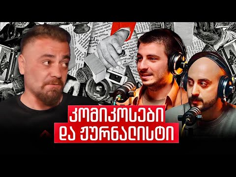 🎧🎙️პოდკასტი \"კომიკოსები და ჟურნალისტი\" | ჯაბუა, ოქრიაშვილი, გიორგაშვილი |