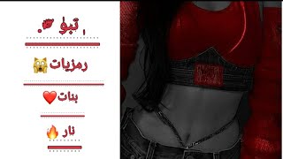 افتارات بنات كيوت 💕||رمزيات بنات كيوت 🚬🖤||رمزيات بنات انستا🖇||صور بنات قنوات🥀