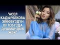 Айдана Дека: "Аваз экөөбүз тең балага жакынбыз"