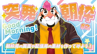 【突発朝活】朝枠用の画面や配信用の素材を作ってみよう！【新人Vtuber/DNG総長】