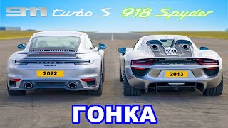 Porsche 918 Spyder против 911 Turbo S: ГОНКА