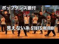 ポップダンス振付 / 見えない糸 - 大比良瑞希 stuts remix / POPPING Choreography