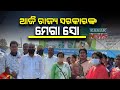 କଳାହାଣ୍ଡିରେ ଆଜି ରାଜ୍ୟ ସରକାରଙ୍କ ମେଗା ସୋ : କୋଭିଡ ପରେ ପ୍ରଥମ ଥର ପାଇଁ ଜନସମାବେଶରେ ମୁଖ୍ୟମନ୍ତ୍ରୀ ହେବେ ସାମିଲ Kanak News