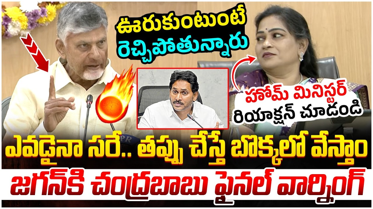 Chandrababu Final Warning to YS Jagan | Pawan Kalyan | Home Minister Anitha | TDP Vs YCP | AP News