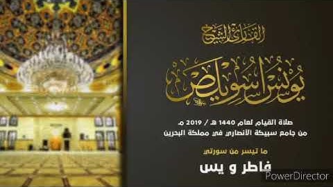 تلاوة عطرة لما تيسر من سورة فاطر  و يس  القارئ الشيخ يونس اسويلص