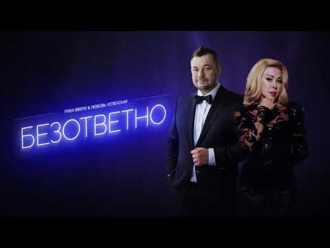 Руки Вверх И Любовь Успенская - Безответно