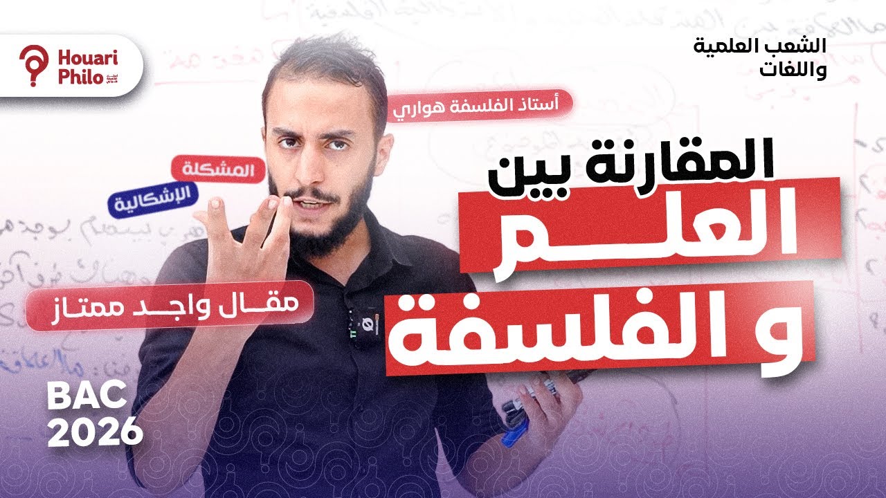 المقارنة بين العلم و الفلسفة - المشكلة و الإشكالية باك2026🔥