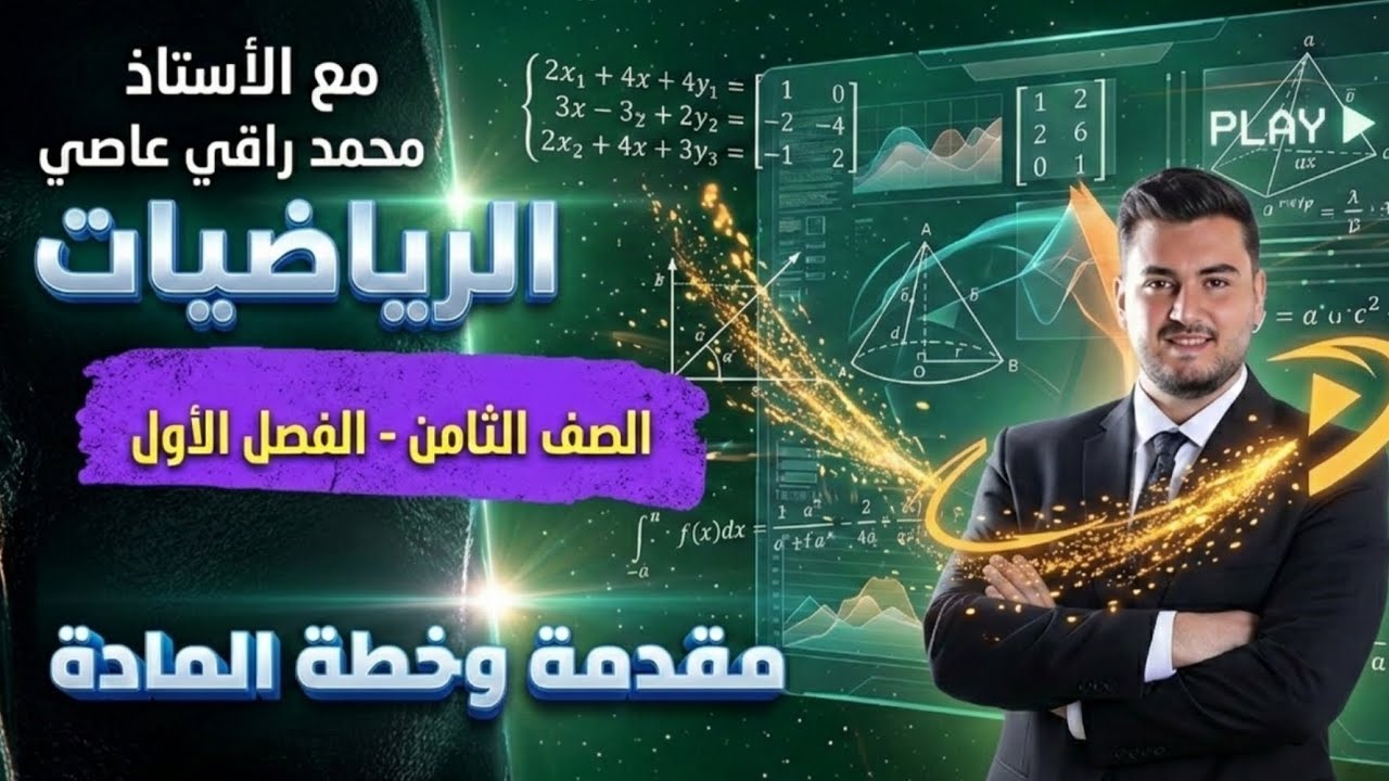 رياضيات صف الثامن المنهاج الاردني الجديد | رحلتك للقمة  بالفصل الاول🚀