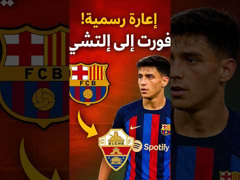 برشلونة ي عير جوهرته الشابة هيكتور فورت لاكتساب الخبرة مع إلتشي