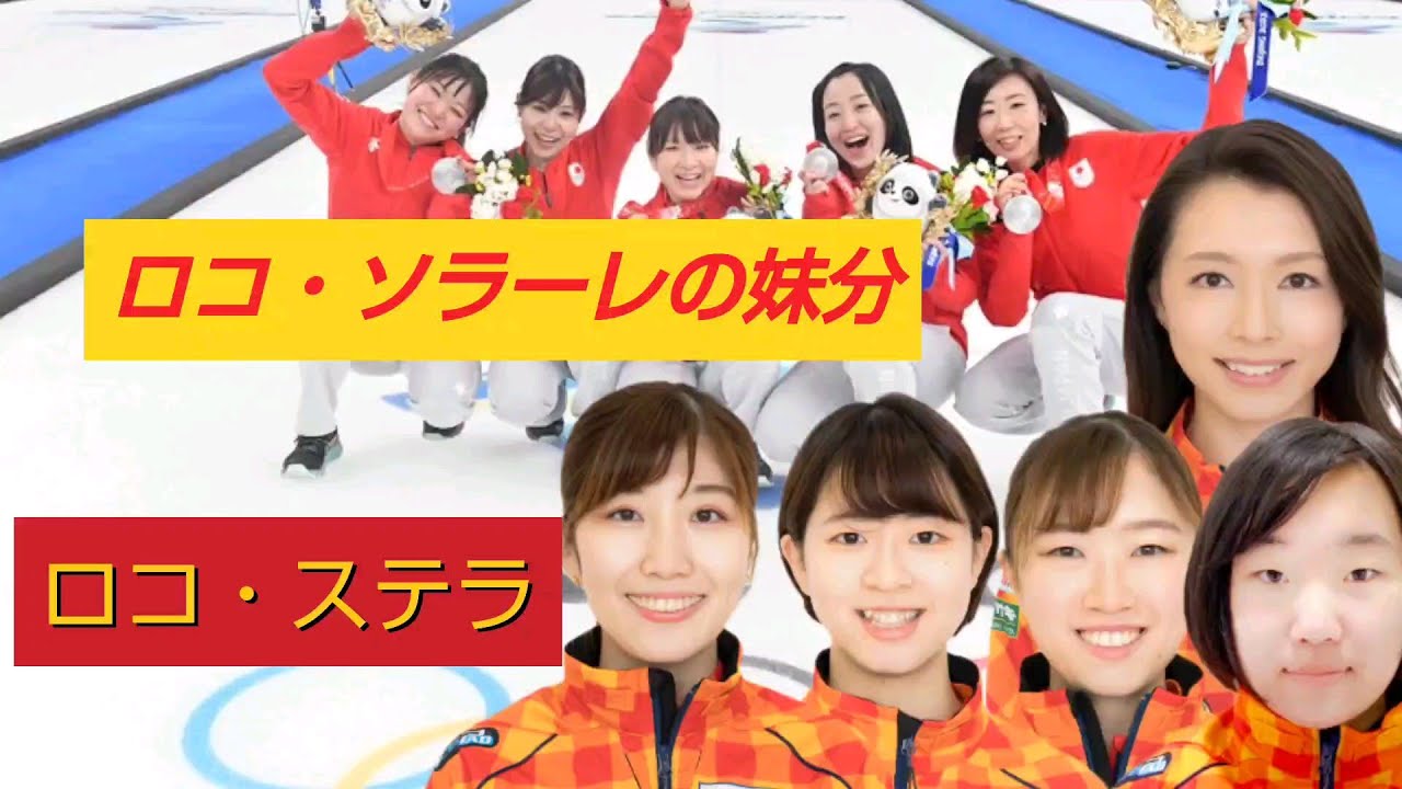 ロコソラーレの妹分チームロコステラのメンバーを紹介 創立者本橋麻里も加入していた Youtube
