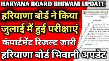 Haryana board update 2023 compartment result out 2023 bhiwani board update results out compartment |