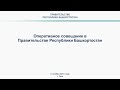 Оперативное совещание в Правительстве Республики Башкортостан: прямая трансляция 6 ноября 2018 года