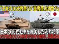 「日本の10式戦車など重戦車の餌食だ」と嘲笑う海外将軍。だが機動戦シミュレーションで加速性能とC4I精密射撃が巨体の敵役を翻弄した瞬間、顔面蒼白で震え上がった【海外の反応】
