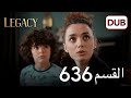 الأمانة الحلقة 636 عربي مدبلج الأمانة الحلقة 636 عربي مدبلج