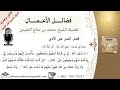 أن رجلا قال يا رسول الله إن لي قرابة أصلهم ويقطعوني وأحسن إليهم العلامة الشيخ العثيمين رحمه الله