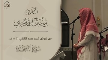 تلاوات خاشعة للقارئ فيصل الهاجري لسورتي السجدة والإنسان ومن سورتي الأحزاب وآل عمران ~ من فروض 1446هـ