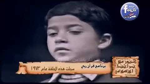 مدحت صالح قارئ للقرآن سنة ١٩٧٣.. صوته روعة.. يشبه مين من القراء؟