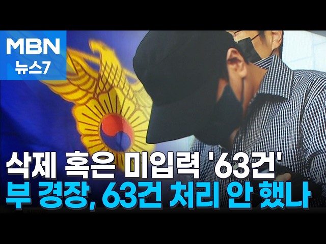 '허위 종결' 부 경장, 298건 중 63건 삭제 혹은 미입력 [MBN 뉴스7]