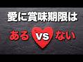 愛に賞味期限はある? ない? (feat. ホルモン)