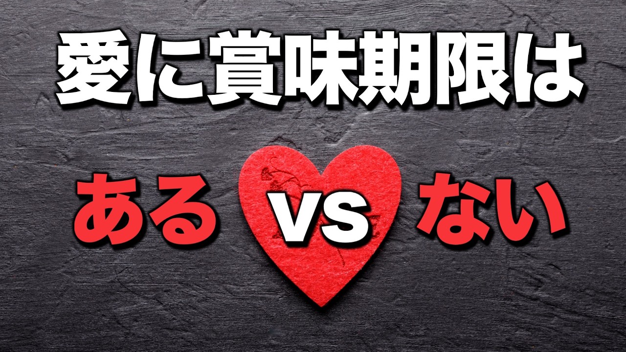 愛に賞味期限はある? ない? (feat. ホルモン)