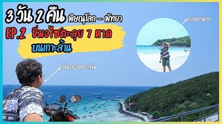 Thailand vlog พิษณุโลก-พัทยา Ep 2 ขี่มอไซตะลุย 7 หาด บนเกาะล้าน #vlog #เกาะล้าน