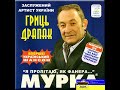 Hryts Drapak  |  Гриць Драпак 2009 Студія &quot;6 секунд&quot;   –   Murka | Мурка  @LemkoHUB