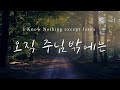 오직 주님밖에는 I Know Nothing except Jesus