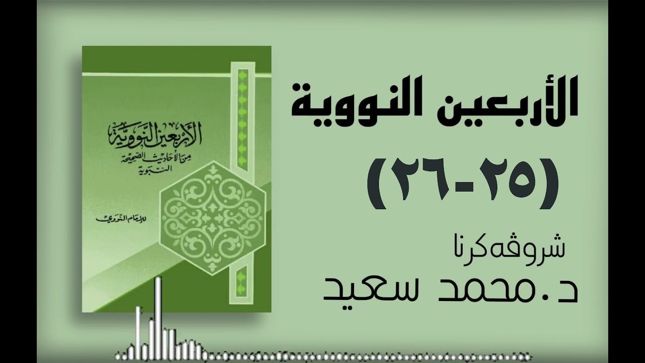 الاربعين النووية (فەرمودا ٢٥ صدقات الفقراء - ٢٦ كثرة طرق الخير) د. محمد سعيد