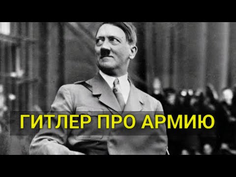 Кани вест про гитлера