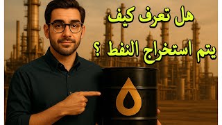من أعماق الأرض إلى محطة الوقود: قصة النفط