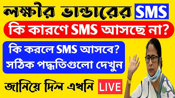 Lakshmir Bhandar SMS not received |  Lokkhir Bhandar online status check | Laxmir Bhandar list |