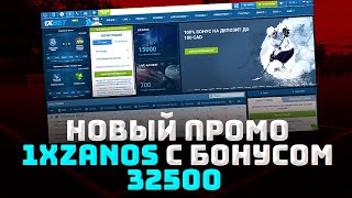 Мульт 1XBET ПРОМОКОД БОЛЬШОЙ БОНУС 32500 1XZANOS ВВОДИ ПРИ РЕГИСТРАЦИИ