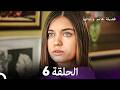 فضيلة هانم وبناتها الحلقة 6 النسخة المطولة  