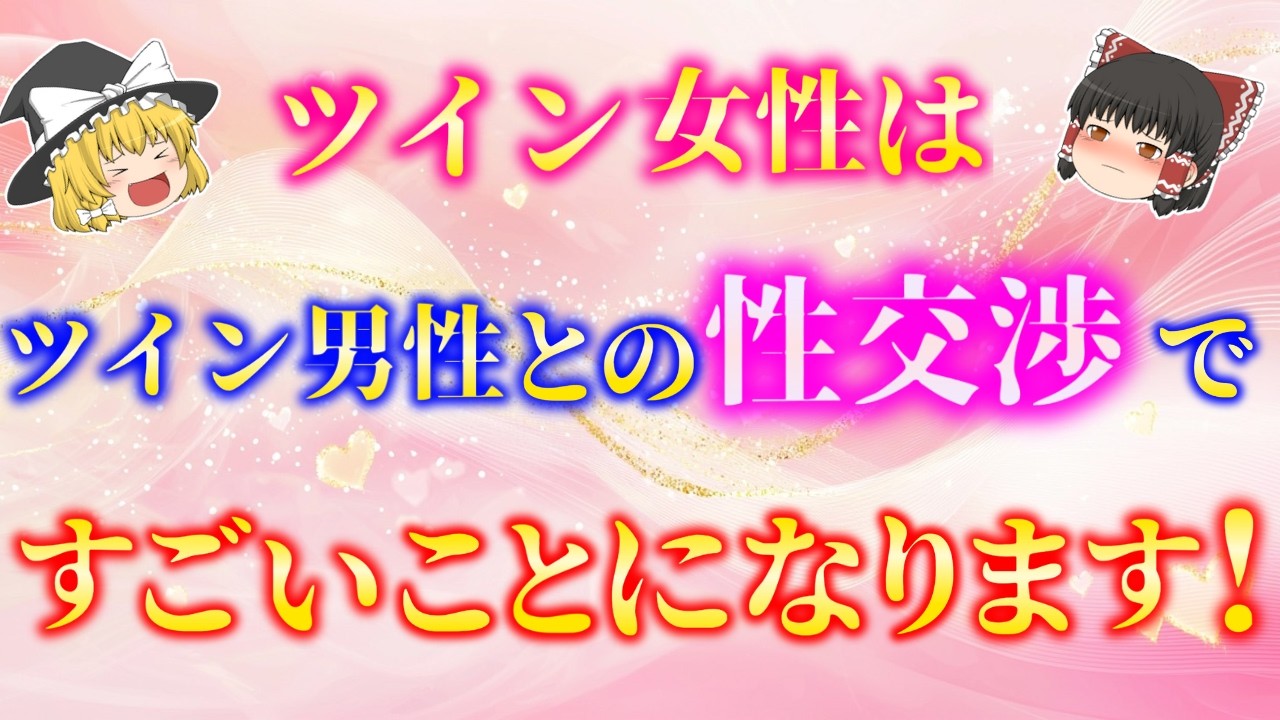 ツインレイ女性が夜の営みで得られるすごい効果７選！【ゆっくり解説】【ゆっくりスピリチュアル】