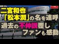 二宮和也 「 松本潤 」の名を連呼　過去の不仲説覆し ファン も感動 NEWSポストセブン