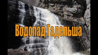 Водопад Гадельша. Весь Южный Урал#54