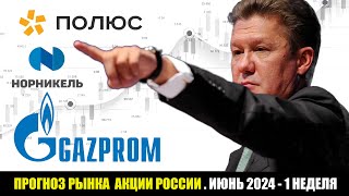Прогноз акций Газпром , акции газпромнефть , акции новатек , акции полюс . 28 июня 2024
