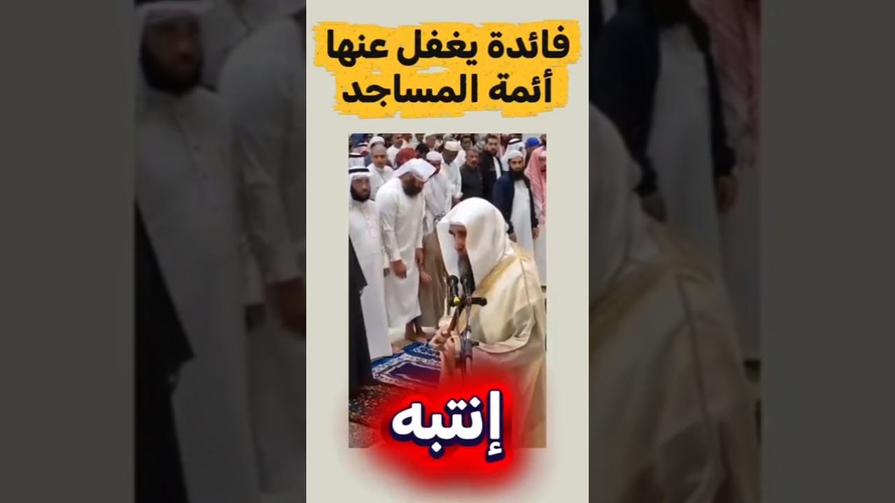 إنتبه أمر يغفل عنه كثير من أئمة المساجد صالح العثيمين سليمان الرحيلي