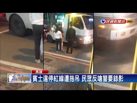 拖吊違停賓士反遭嗆聲 警冷回:紅線不能停車－民視新聞