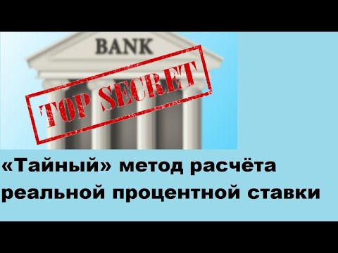 "Тайный" метод расчёта реальной процентной ставки