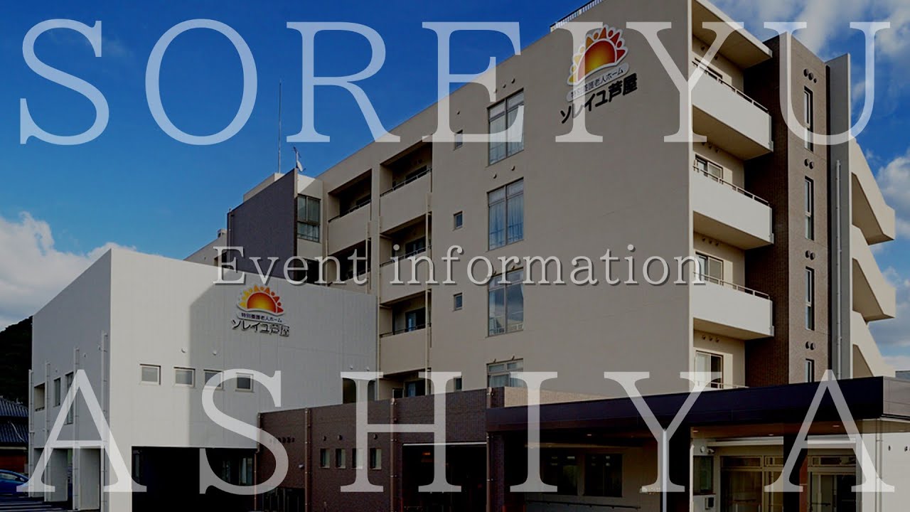 ☆2025年4月11日㊎12㊏の2日間はソレイユ芦屋で施設見学会♪ 12日㊏は14時から変面ショー開催！【特別養護老人ホーム ソレイユ芦屋】