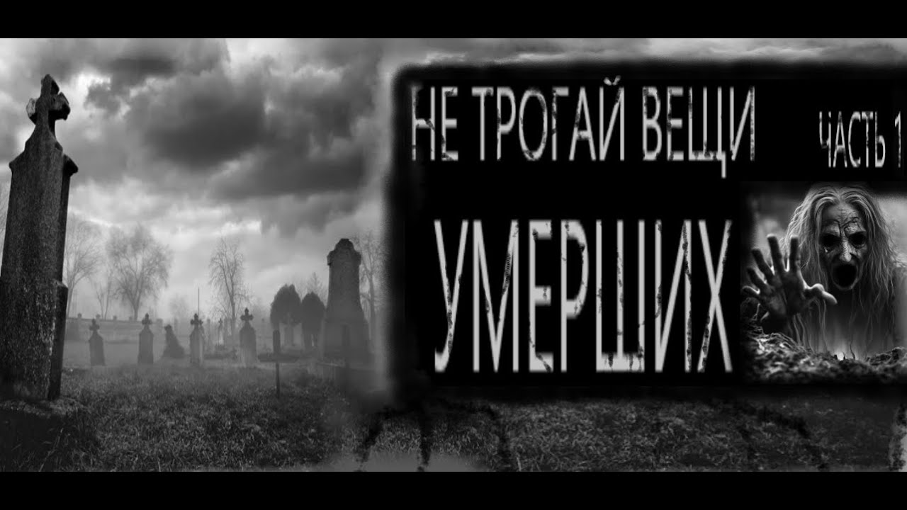 Вещи мертвых. Вещи мертвых